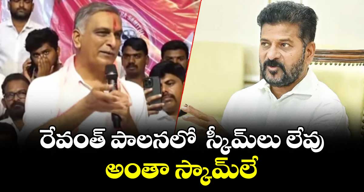రేవంత్ పాలనలో  స్కీమ్‌లు లేవు.. అంతా స్కామ్‌లే: హరీశ్ రావు