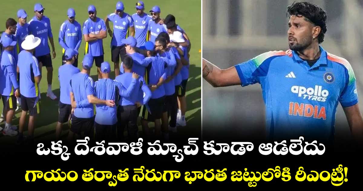 ఒక్క దేశవాళీ మ్యాచ్ కూడా ఆడలేదు.. గాయం తర్వాత నేరుగా భారత జట్టులోకి రీఎంట్రీ!