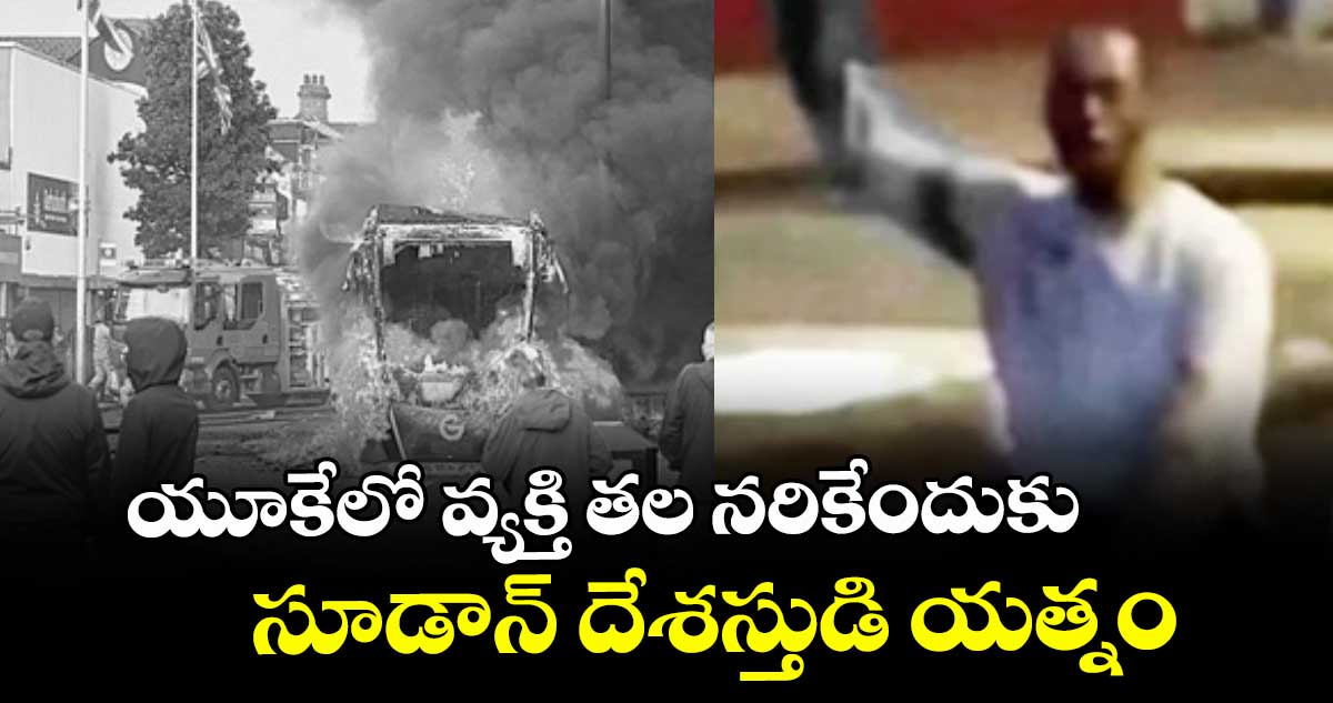 యూకేలో వ్యక్తి తల నరికేందుకు సూడాన్ దేశస్తుడి యత్నం
