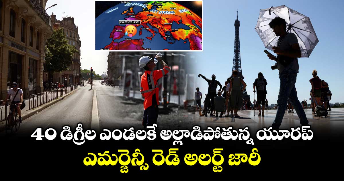 40 డిగ్రీల ఎండలకే అల్లాడిపోతున్న యూరప్.. ఎమర్జెన్సీ రెడ్ అలర్ట్ జారీ