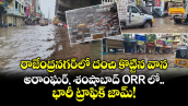 రాజేంద్రనగర్ లో దంచి కొట్టిన వాన..అరాంఘర్, శంషాబాద్‌ ORR లో భారీ ట్రాఫిక్ జామ్!