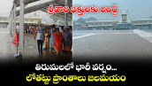 శ్రీవారి భక్తులకు అలర్ట్: తిరుమలలో భారీ వర్షం... లోతట్టు ప్రాంతాలు జలమయం..