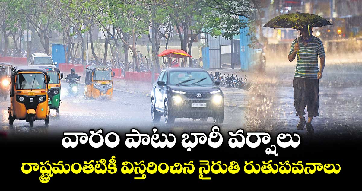 వారం పాటు  భారీ వర్షాలు.. రాష్ట్రమంతటికీ విస్తరించిన నైరుతి రుతుపవనాలు: ఐఎండీ
