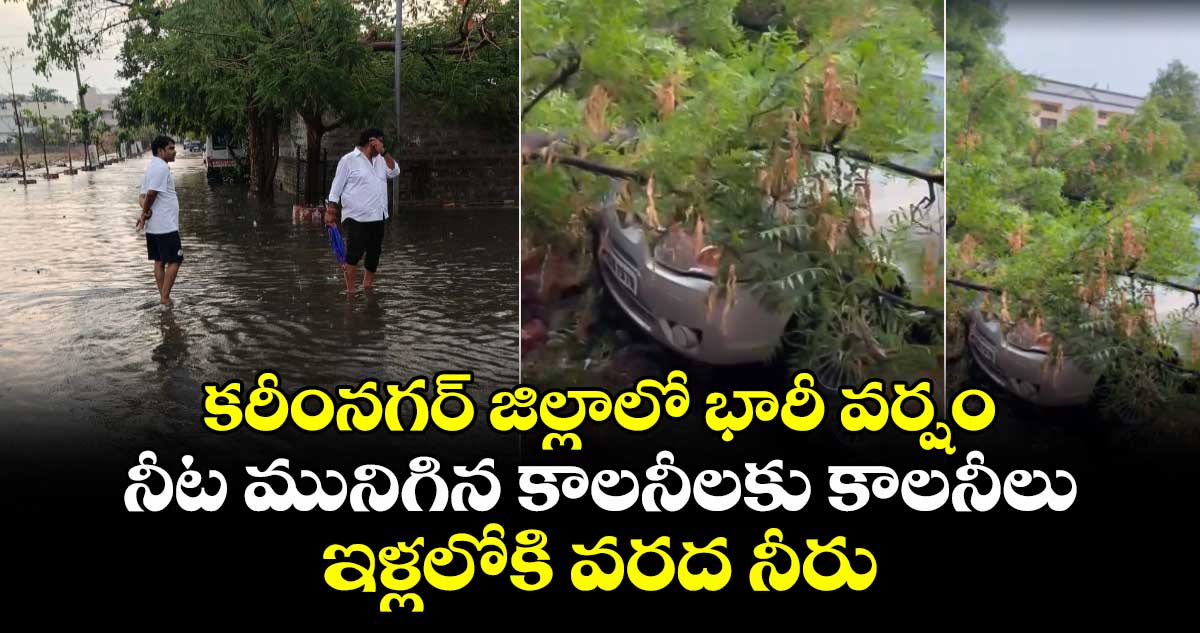 కరీంనగర్ జిల్లాలో భారీ వర్షం.. నీట మునిగిన కాలనీలకు కాలనీలు.. ఇళ్లలోకి వరద నీరు