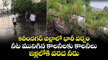 కరీంనగర్ జిల్లాలో భారీ వర్షం.. నీట మునిగిన కాలనీలకు కాలనీలు.. ఇళ్లలోకి వరద నీరు
