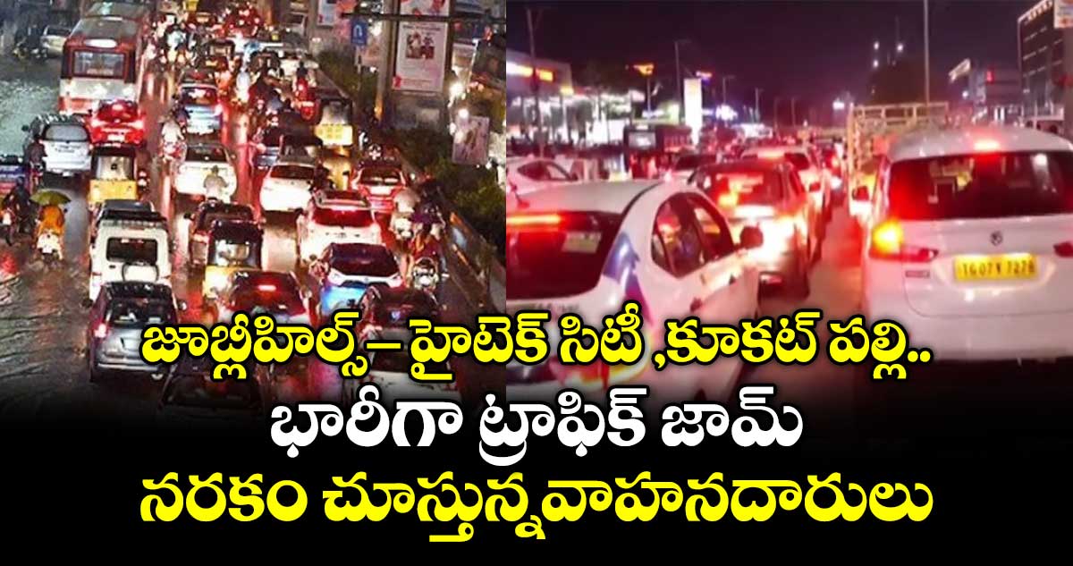 జూబ్లీహిల్స్ టు  హైటెక్ సిటీ ,కూకట్ పల్లి భారీగా ట్రాఫిక్ జామ్.. నరకం చూస్తున్నవాహనదారులు 