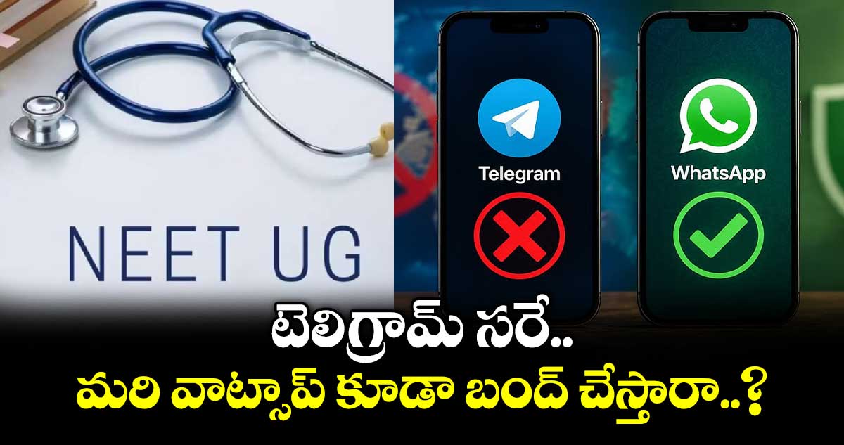 టెలిగ్రామ్ సరే.. మరి వాట్సాప్ కూడా బంద్ చేస్తారా..?