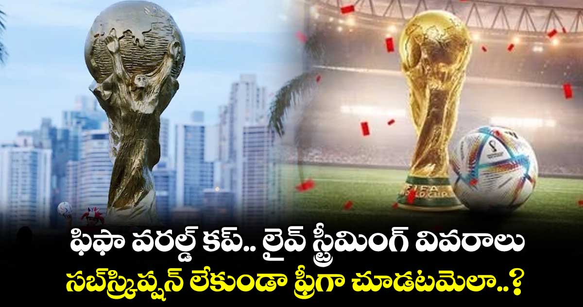 FIFA-2026 : ఫిఫా వరల్డ్ కప్.. లైవ్ స్ట్రీమింగ్ వివరాలు.. సబ్⁭స్క్రిప్షన్ లేకుండా ఫ్రీగా చూడటమెలా..?