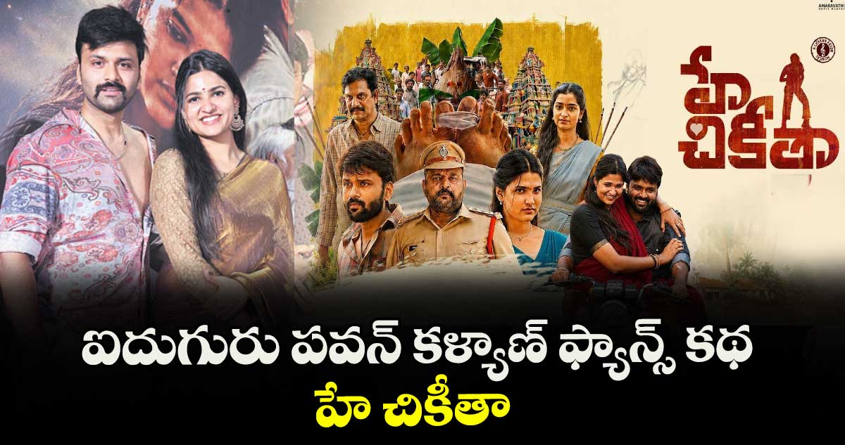 ఐదుగురు పవన్ కళ్యాణ్ ఫ్యాన్స్ కథ హే చికీతా