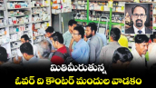 వెలుగు ఓపెన్ పేజీ..మితిమీరుతున్న ఓవర్ ది కౌంటర్ మందుల వాడకం