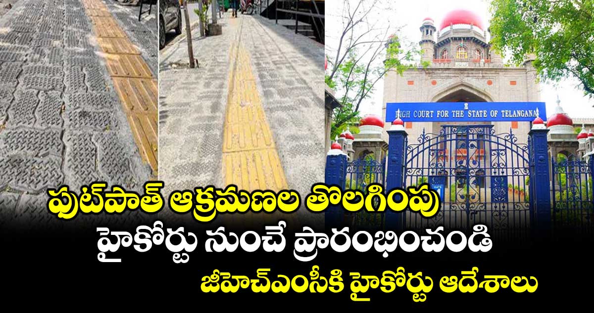 ఫుట్‌‌‌‌‌‌‌‌‌‌‌‌‌‌‌‌‌‌‌‌‌‌‌‌‌‌‌‌‌‌‌‌‌‌‌‌‌‌‌‌‌‌‌‌‌‌‌‌‌‌‌‌‌‌‌‌‌‌‌‌‌‌‌‌పాత్ ఆక్రమణల తొలగింపు హైకోర్టు నుంచే ప్రారంభించండి..జీహెచ్‌‌‌‌‌‌‌‌‌‌‌‌‌‌‌‌‌‌‌‌‌‌‌‌‌‌‌‌‌‌‌‌‌‌‌‌‌‌‌‌‌‌‌‌‌‌‌‌‌‌‌‌‌‌‌‌‌‌‌‌‌‌‌‌ఎంసీకి హైకోర్టు ఆదేశాలు