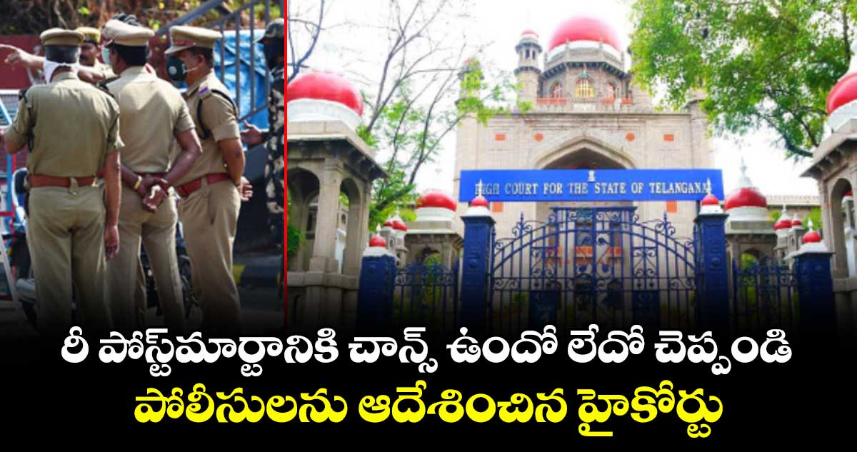 రీ పోస్ట్‌‌‌‌మార్టానికి చాన్స్ ఉందో లేదో చెప్పండి..పోలీసులను ఆదేశించిన హైకోర్టు