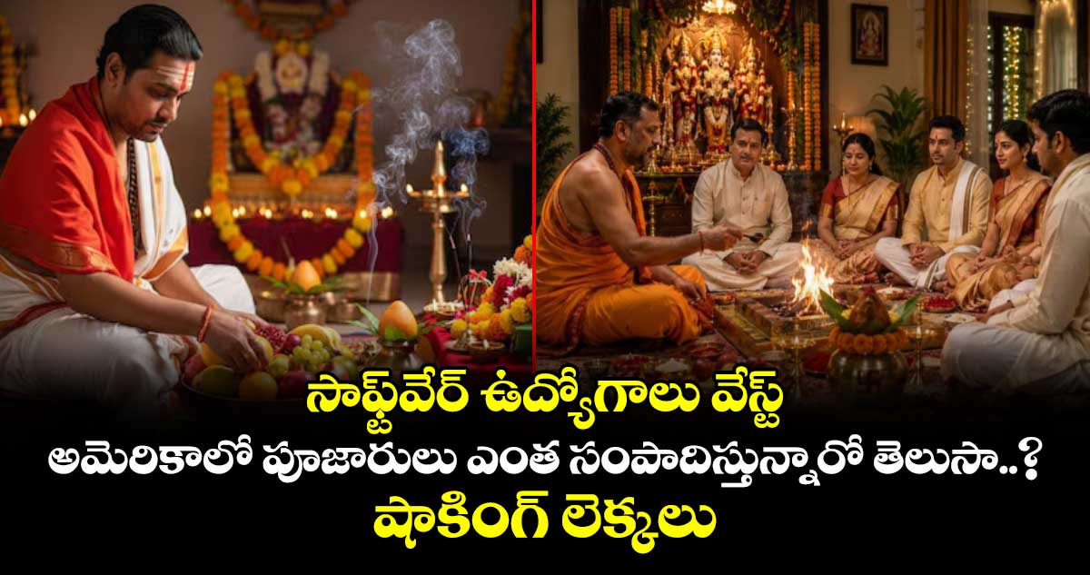 సాఫ్ట్‌వేర్ ఉద్యోగాలు వేస్ట్: అమెరికాలో పూజారులు ఎంత సంపాదిస్తున్నారో తెలుసా..? షాకింగ్ లెక్కలు