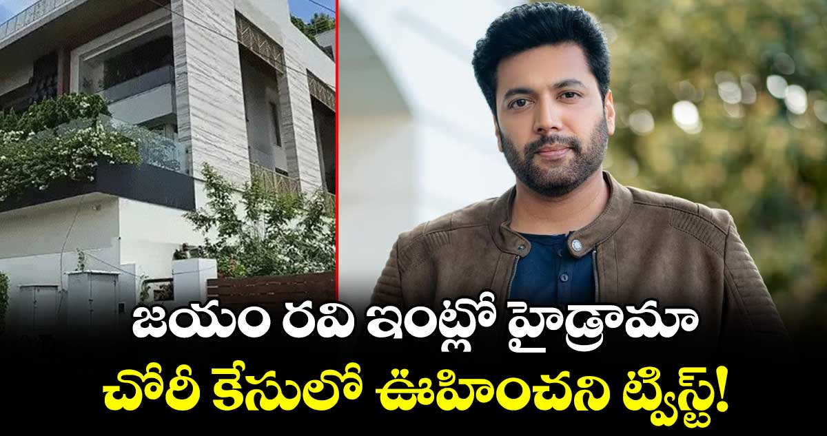 జయం రవి ఇంట్లో హైడ్రామా.. చోరీ కేసులో ఊహించని ట్విస్ట్!