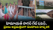 హిమాయత్ సాగర్ గేట్ ఓపెన్..ప్రజలు అప్రమత్తంగా ఉండాలని హెచ్చరిక