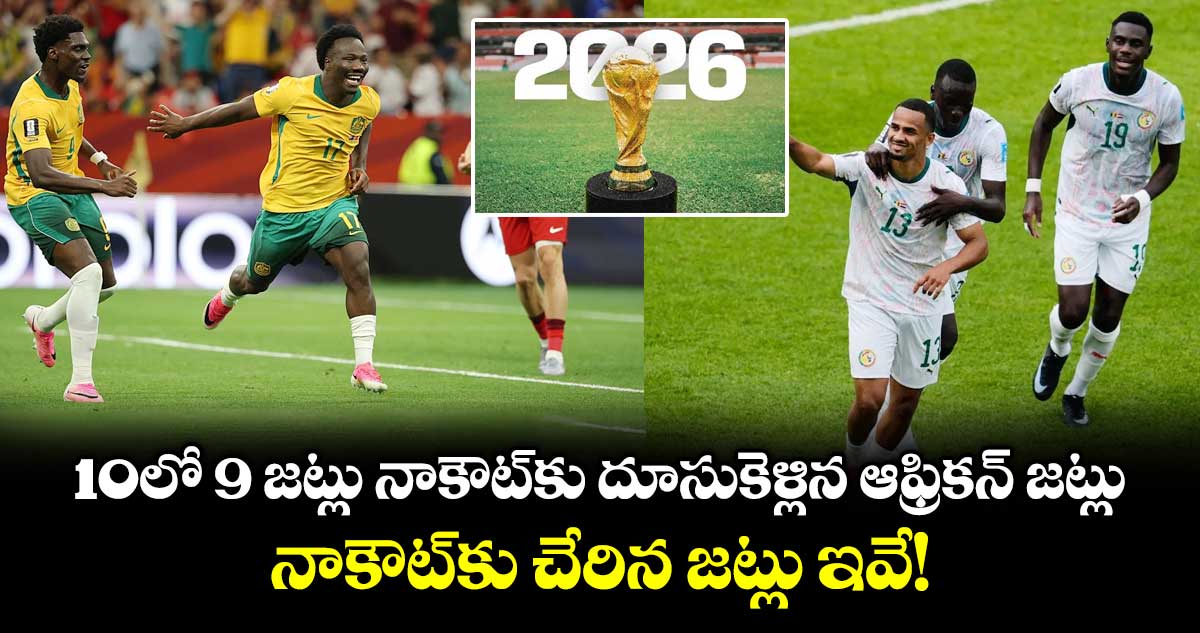 10లో 9 జట్లు నాకౌట్‌కు దూసుకెళ్లిన ఆఫ్రికన్ జట్లు.. నాకౌట్‌కు చేరిన జట్లు ఇవే!