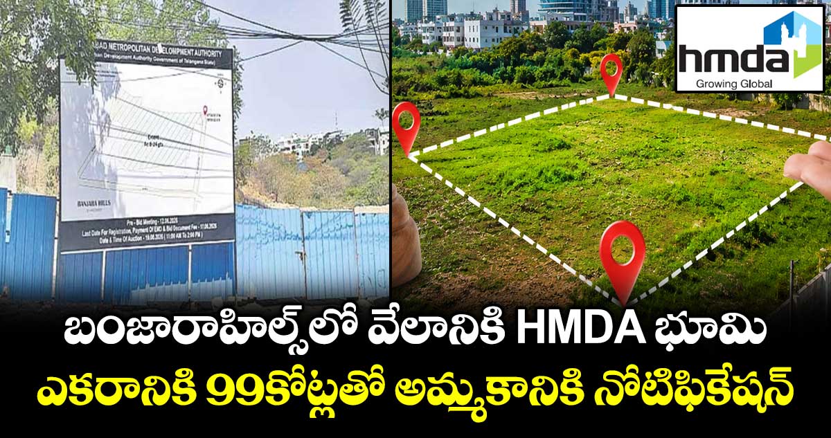 బంజారాహిల్స్ లో HMDA భూముల వేలం..ఎకరానికి 99కోట్లతో అమ్మకానికి నోటిఫికేషన్ 