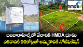 బంజారాహిల్స్ లో HMDA భూముల వేలం..ఎకరానికి 99కోట్లతో అమ్మకానికి నోటిఫికేషన్ 