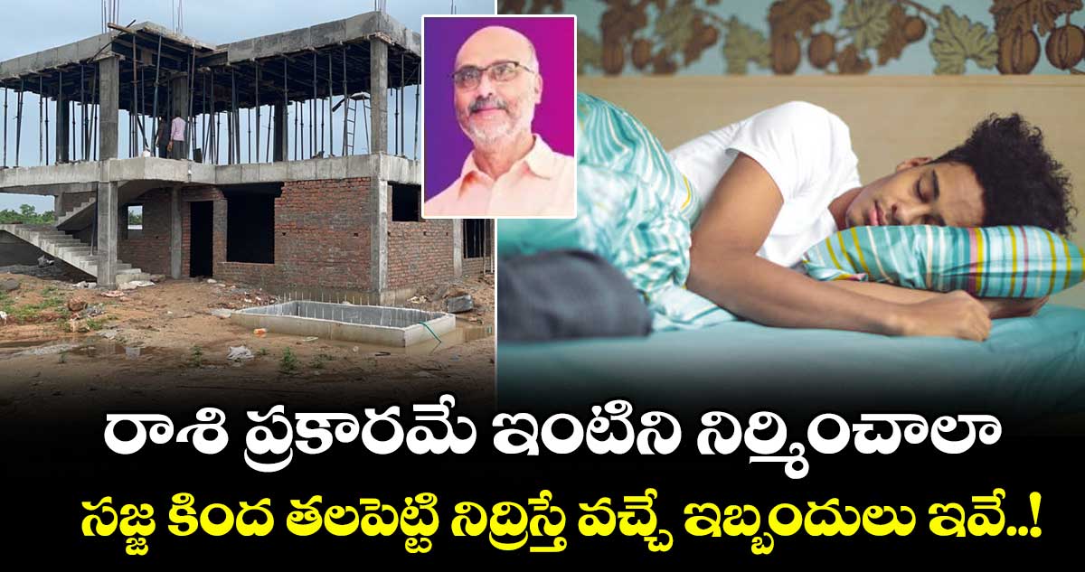 Vastu tips:రాశి ప్రకారమే ఇంటిని నిర్మించాలా.. సజ్జ కింద తలపెట్టి నిద్రిస్తే వచ్చే ఇబ్బందులు ఇవే..!
