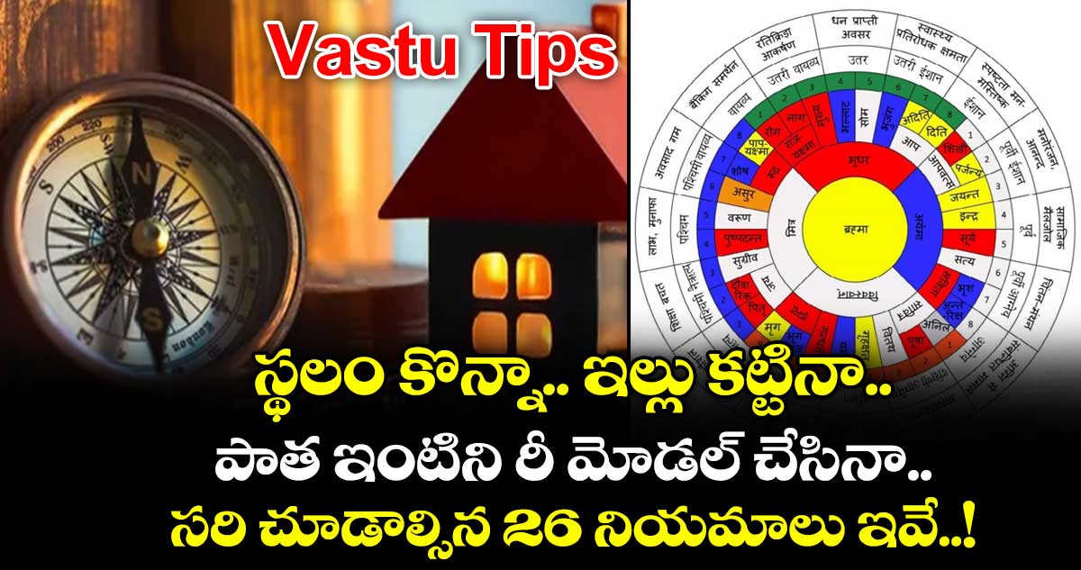 Vastu Tips:స్థలం కొన్నా.. ఇల్లు కట్టినా.. పాత ఇంటిని రీ మోడల్ చేసినా సరి చూడాల్సిన  26 నియమాలు ఇవే..!