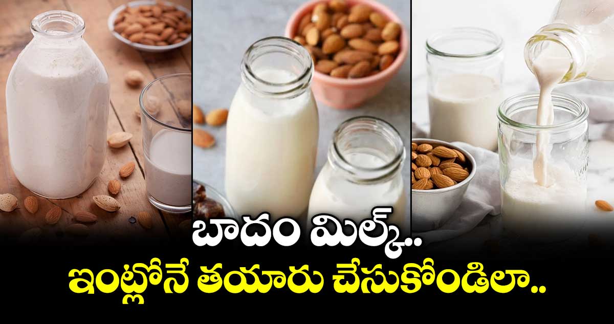 Health foods :బాదం మిల్క్  ఇంట్లోనే తయారు చేసుకోండిలా.. 