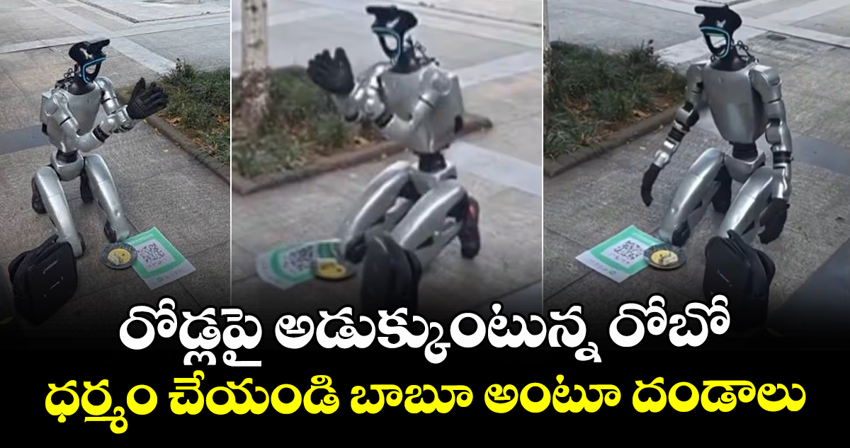 రోడ్లపై అడుక్కుంటున్న రోబో: ధర్మం చేయండి బాబూ అంటూ దండాలు