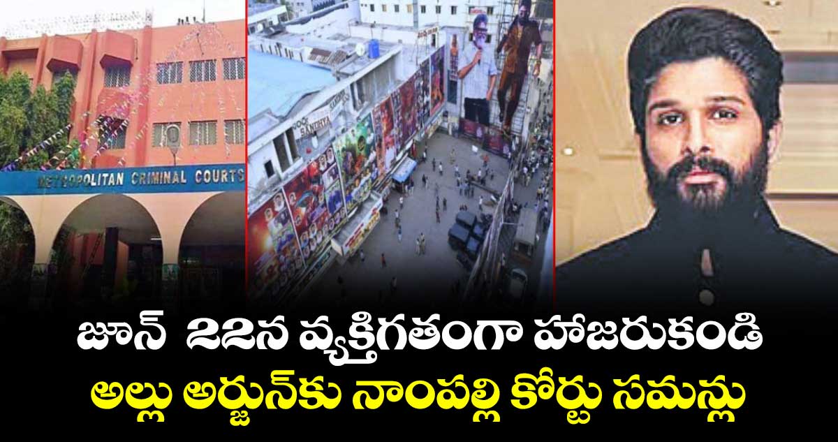జూన్  22న వ్యక్తిగతంగా హాజరుకండి..  అల్లు అర్జున్‌‌‌‌కు నాంపల్లి కోర్టు సమన్లు
