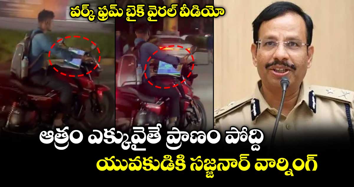 వర్క్ ఫ్రమ్ బైక్  వైరల్ వీడియో.. ఆత్రం ఎక్కువైతే ప్రాణం పోద్ది.. యువకుడికి  సజ్జనార్ వార్నింగ్