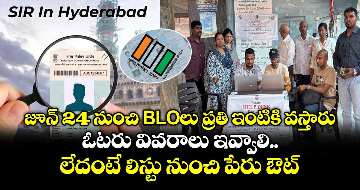 SIR: జూన్ 24 నుంచి  BLOలు ప్రతి ఇంటికి వస్తారు.. ఓటరు వివరాలు ఇవ్వాలి.. లేదంటే లిస్టు నుంచి పేరు ఔట్