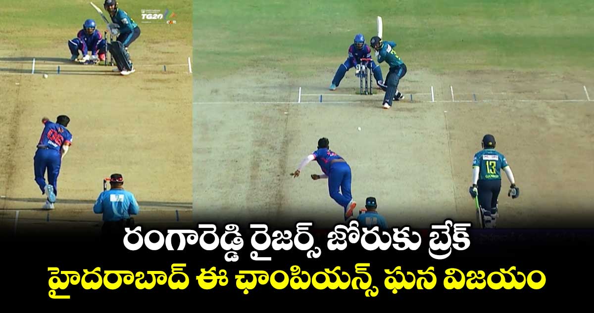 రంగారెడ్డి రైజర్స్‌ జోరుకు బ్రేక్.. హైదరాబాద్ ఈ ఛాంపియన్స్ ఘన విజయం
