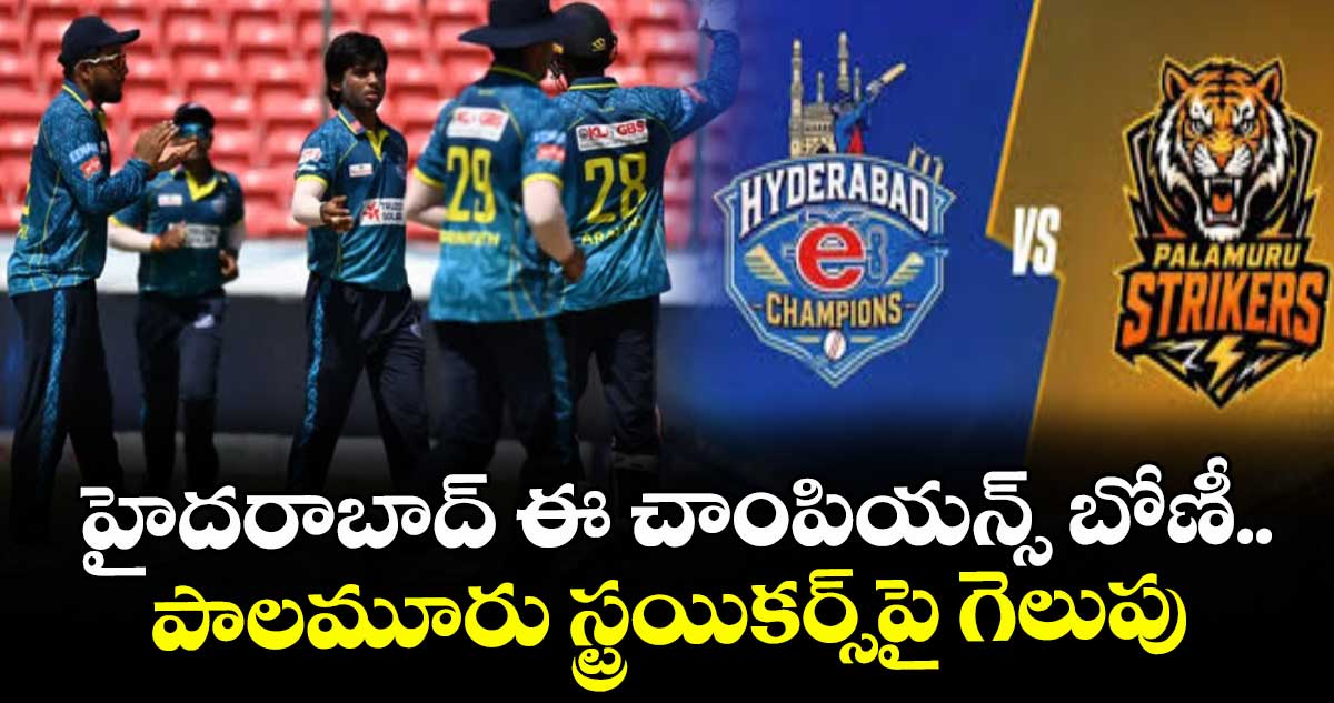 టీజీ 20 లీగ్‌: హైదరాబాద్‌‌ ఈ చాంపియన్స్‌‌ బోణీ.. పాలమూరు స్ట్రయికర్స్⁭పై గెలుపు