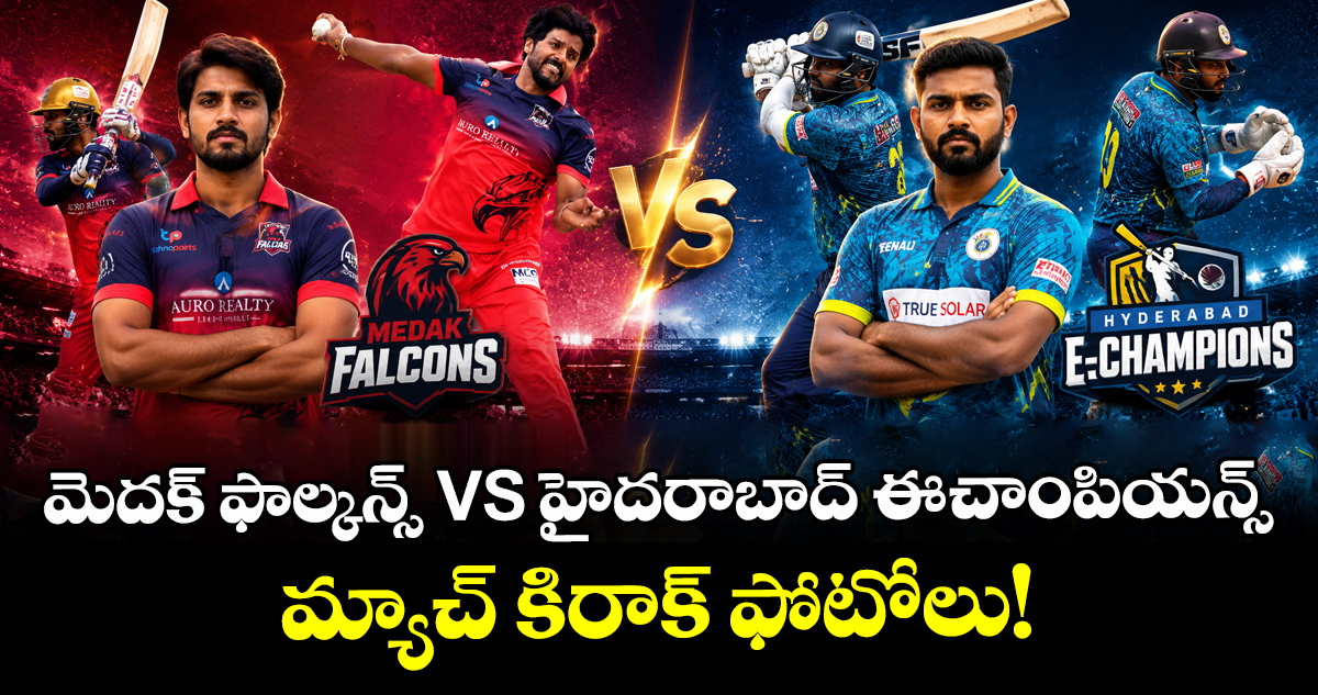 మెదక్ ఫాల్కన్స్ VS హైదరాబాద్ ఈ-చాంపియన్స్ మ్యాచ్ కిరాక్ ఫోటోలు!