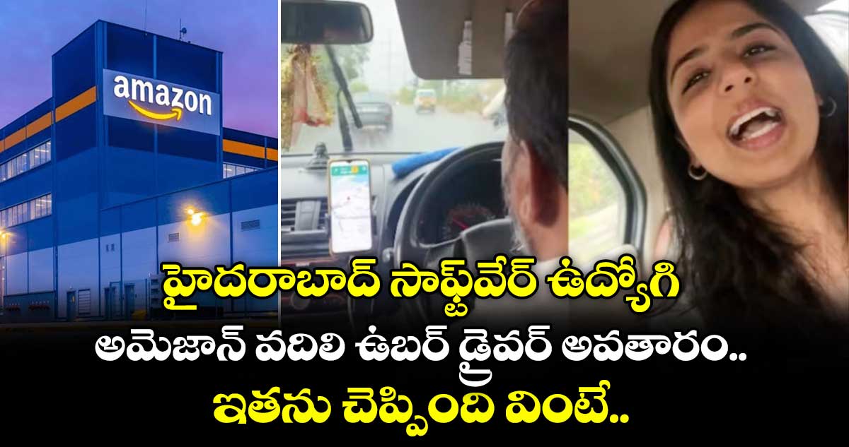 వైరల్ వీడియో: హైదరాబాద్ సాఫ్ట్⁭వేర్ ఉద్యోగి.. అమెజాన్ వదిలి ఉబర్ డ్రైవర్ అవతారం.. ఇతను చెప్పింది వింటే..