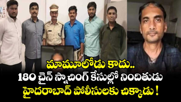 మామూలోడు కాదు.. 180 చైన్ స్నాచింగ్ కేసుల్లో నిందితుడు.. హైదరాబాద్ పోలీసులకు చిక్కాడు !