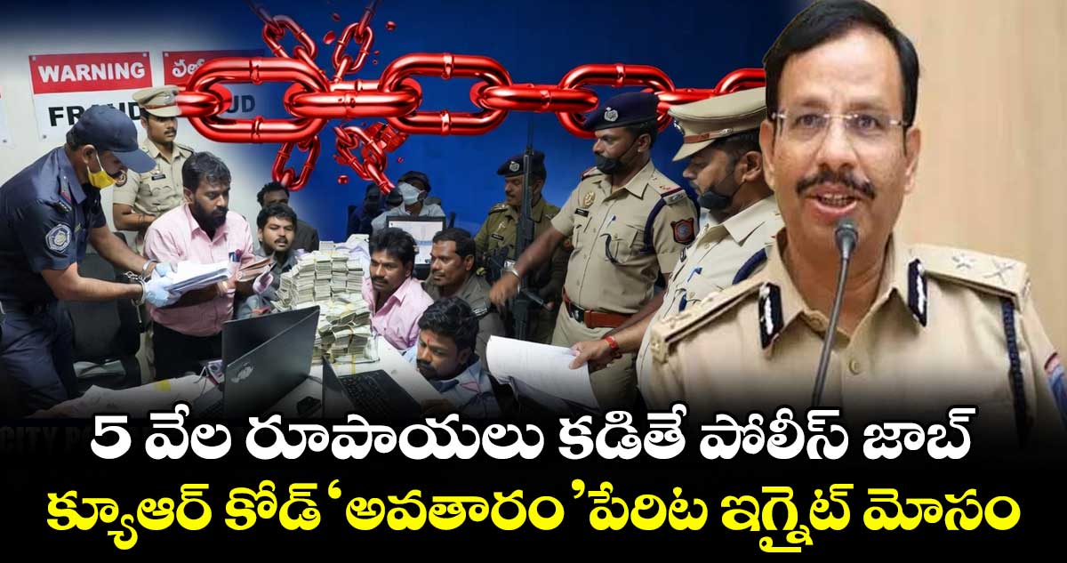 5 వేల రూపాయలు కడితే పోలీస్ జాబ్.. క్యూఆర్ కోడ్ 'అవతారం ' పేరిట ఇగ్నైట్  మోసం