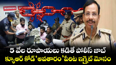 5 వేల రూపాయలు కడితే పోలీస్ జాబ్.. క్యూఆర్ కోడ్ 'అవతారం ' పేరిట ఇగ్నైట్  మోసం