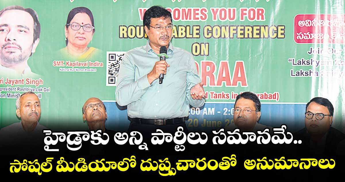 హైడ్రాకు అన్ని పార్టీలు సమానమే..సోషల్ మీడియాలో దుష్ప్రచారంతో  అనుమానాలు: రంగనాథ్