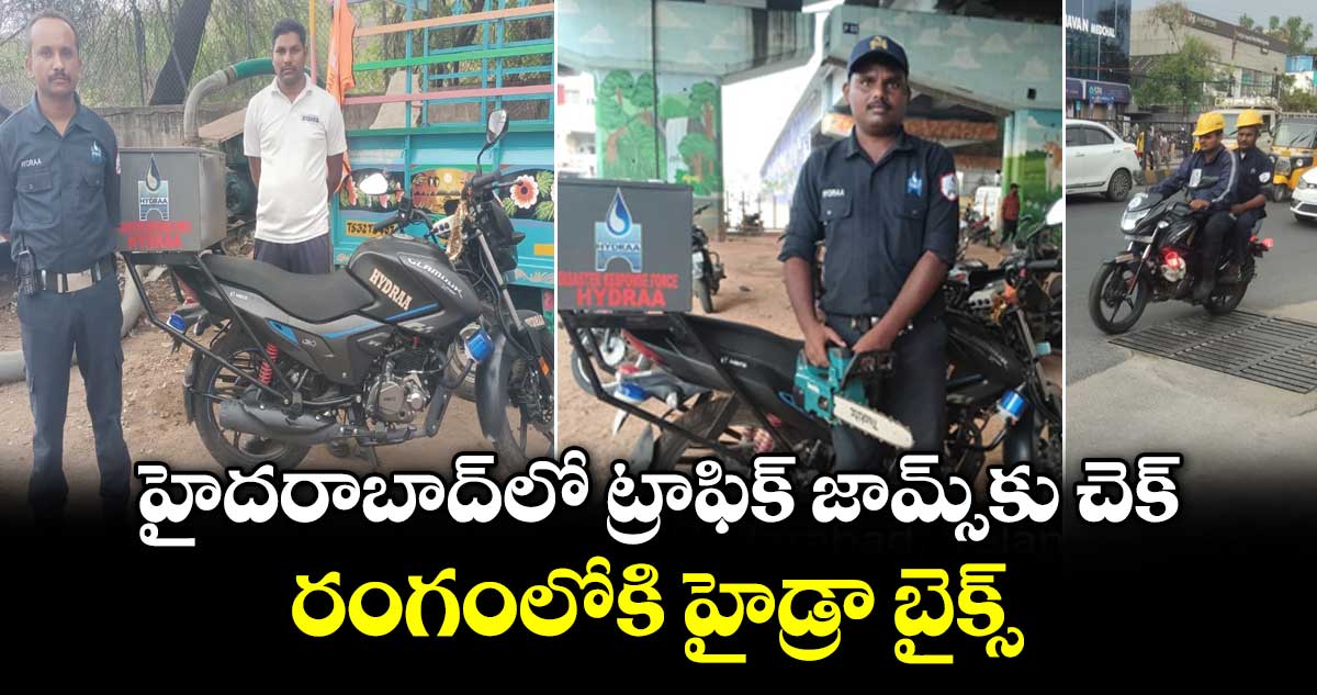 హైదరాబాద్‎లో ట్రాఫిక్ జామ్స్‎కు చెక్.. రంగంలోకి హైడ్రా బైక్స్
