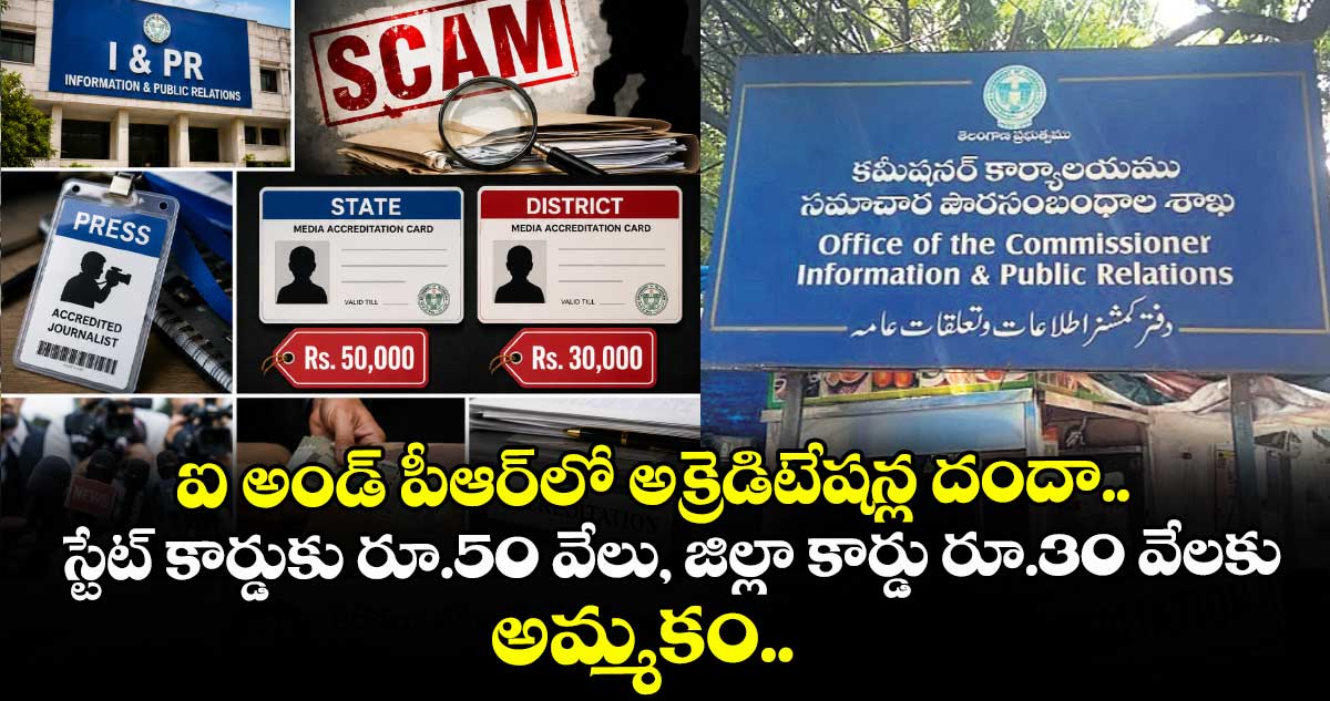 ఐ అండ్ పీఆర్⁬లో అక్రెడిటేషన్ల దందా..  స్టేట్ కార్డుకు రూ.50 వేలు, జిల్లా కార్డు రూ.30 వేలకు అమ్మకం..