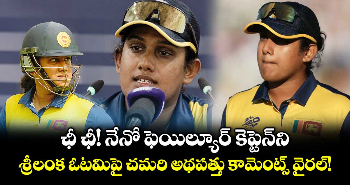 ఛీ ఛీ! నేనో ఫెయిల్యూర్ కెప్టెన్‌ని.. శ్రీలంక ఓటమిపై చమరి అథపత్తు కామెంట్స్ వైరల్!