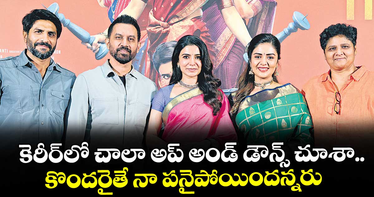 కెరీర్‌‌లో చాలా అప్ అండ్ డౌన్స్ చూశా.. కొందరైతే నా పనైపోయిందన్నరు: సమంత