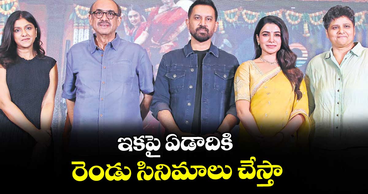 ఇకపై ఏడాదికి రెండు సినిమాలు చేస్తా: సమంత