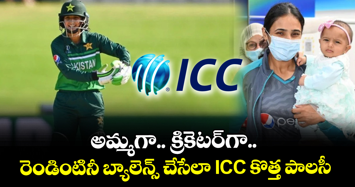 అమ్మగా.. క్రికెటర్‌గా.. రెండింటినీ బ్యాలెన్స్ చేసేలా ICC కొత్త పాలసీ