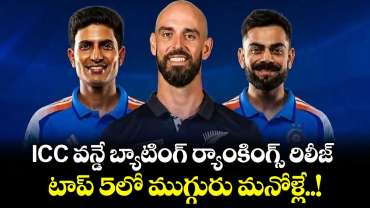 ICC వన్డే బ్యాటింగ్ ర్యాంకింగ్స్ రిలీజ్.. టాప్ 5లో ముగ్గురు మనోళ్లే..!