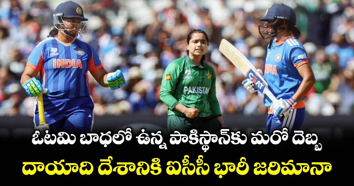 ఓటమి బాధలో ఉన్న పాకిస్థాన్‎కు మరో దెబ్బ.. దాయాది దేశానికి ఐసీసీ భారీ జరిమానా