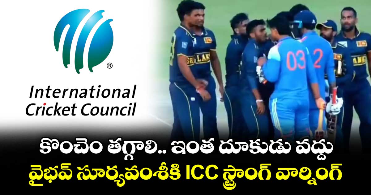 కొంచెం తగ్గాలి.. ఇంత దూకుడు వద్దు : వైభవ్ సూర్యవంశీకి ICC స్ట్రాంగ్ వార్నింగ్
