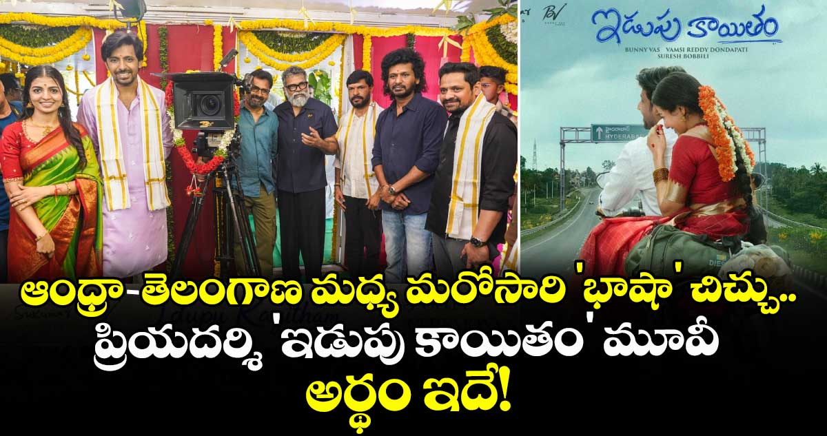 ఆంధ్రా-తెలంగాణ మధ్య మరోసారి 'భాషా' చిచ్చు.. ప్రియదర్శి 'ఇడుపు కాయితం' మూవీ అర్థం ఇదే!
