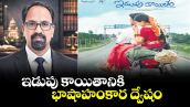  వెలుగు ఓపెన్ పేజీ : ఇడుపు కాయితానికి  భాషాహంకార ద్వేషం