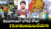 వెలుగు ఓపెన్ పేజీ: తెలంగాణలో లోకల్ కోటా 75శాతంఅమలుచేయాలి