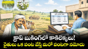 క్రాప్ బుకింగ్లో కాకిలెక్కలు!.. రైతులు ఒక పంట వేస్తే మరో పంటగా నమోదు